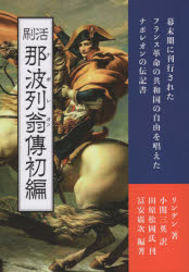 活刷那波列翁傳初編　口語訳