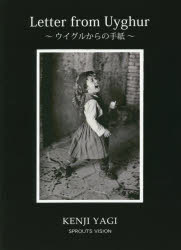 ウイグルからの手紙