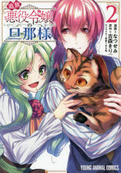 追放悪役令嬢の旦那様　２