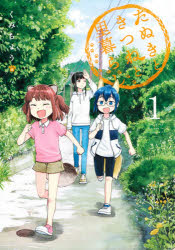 たぬきときつねと里暮らし　１