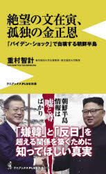 絶望の文在寅、孤独の金正恩　「バイデン・ショック」で自壊する朝鮮半島