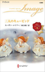 三人のキューピッド