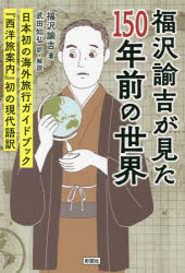 福沢諭吉が見た１５０年前の世界　『西洋旅案内』初の現代語訳