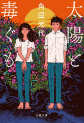 太陽と毒ぐも　新装版