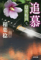 追慕　文庫書下ろし／長編時代小説　隠密船頭　７