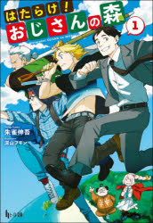 はたらけ！おじさんの森　１