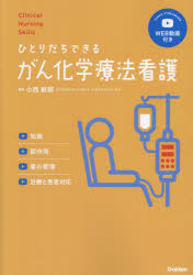 ひとりだちできるがん化学療法看護　知識，副作用，薬の管理，治療と患者対応
