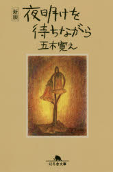夜明けを待ちながら
