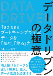 データドリブンの極意　Ｔａｂｌｅａｕブートキャンプで学ぶデータを「読む」「語る」力