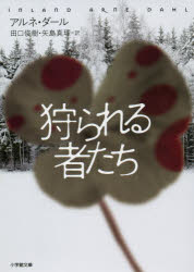 狩られる者たち