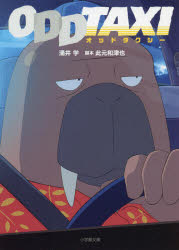 オッドタクシー