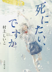 死にたい、ですか