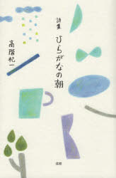 ひらがなの朝　詩集