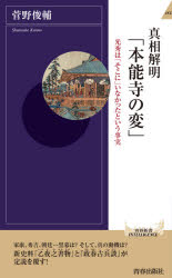 真相解明「本能寺の変」　光秀は「そこに」いなかったという事実