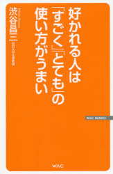 好かれる人は「すごく」「とても」の使い方がうまい