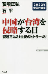 中国が台湾を侵略する日　習近平は２１世紀のヒトラーだ！　２０２２年中国の真実