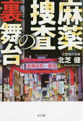 麻薬捜査の裏舞台