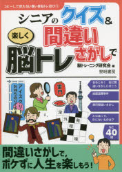 シニアのクイズ＆間違いさがしで楽しく脳トレ