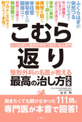 こむら返り　整形外科の名医が教える最高の治し方大全　ふくらはぎなど筋肉が突然つるけいれん発作