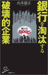 銀行を淘汰する破壊的企業