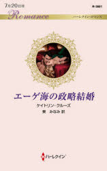 エーゲ海の政略結婚