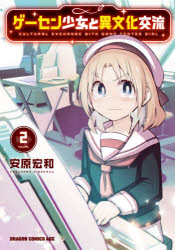 ゲーセン少女と異文化交流　２