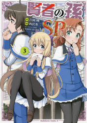 賢者の孫ＳＰ（スペシャル）　３