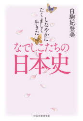 しなやかにたくましく生きたなでしこたちの日本史
