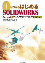ゼロからはじめるＳＯＬＩＤＷＯＲＫＳ　Ｓｅｒｉｅｓ２－〔２〕