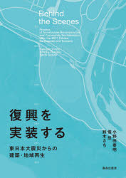 復興を実装する　東日本大震災からの建築・地域再生