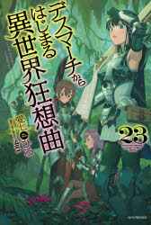 デスマーチからはじまる異世界狂想曲　２３