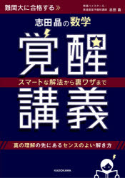 志田晶の数学覚醒講義　スマートな解法から裏ワザまで