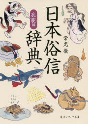 日本俗信辞典　衣裳編