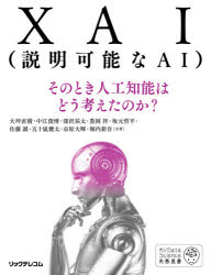 ＸＡＩ〈説明可能なＡＩ〉　そのとき人工知能はどう考えたのか？