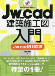 Ｊｗ＿ｃａｄ建築施工図入門