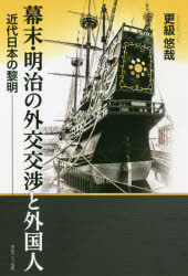 幕末・明治の外交交渉と外国人　近代日本の黎明