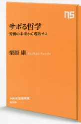 サボる哲学　労働の未来から逃散せよ