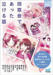 同窓会であった泣ける話　５分で読める１２編のアンソロジー