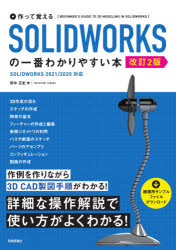 作って覚えるＳＯＬＩＤＷＯＲＫＳの一番わかりやすい本