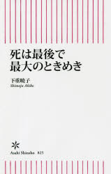 死は最後で最大のときめき