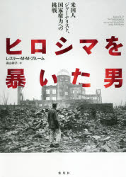 ヒロシマを暴いた男　米国人ジャーナリスト、国家権力への挑戦