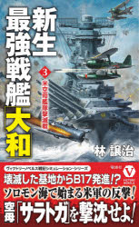 新生最強戦艦「大和」　３