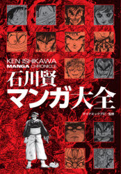 石川賢マンガ大全