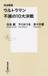 完全解説ウルトラマン不滅の１０大決戦
