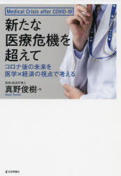 新たな医療危機を超えて　コロナ後の未来を医学×経済の視点で考える