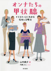オンナたちの甲状腺　イラストでよくわかる症状と治療法