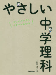 やさしい中学理科　はじめての人もイチからわかる