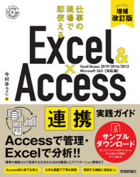 Ｅｘｃｅｌ　＆　Ａｃｃｅｓｓ連携実践ガイド　仕事の現場で即使える