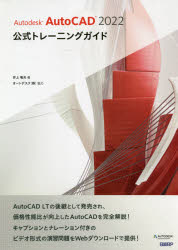 Ａｕｔｏｄｅｓｋ　ＡｕｔｏＣＡＤ　２０２２公式トレーニングガイド