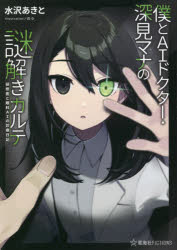 僕とＡＩドクター・深見マナの謎解きカルテ　研修医と眼科ＡＩの診療日記